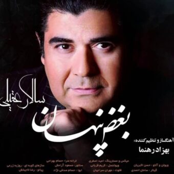 دانلود آهنگ سالار عقیلی به نام بغض پنهان
