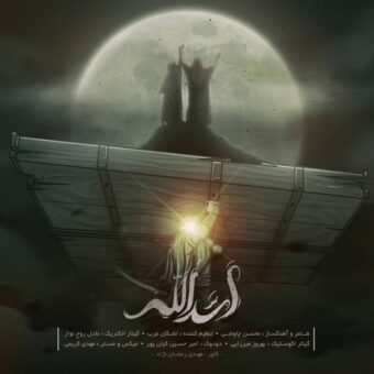 دانلود آهنگ محسن چاوشی به نام اسدالله