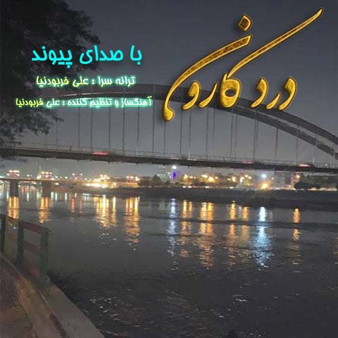 دانلود آهنگ پیوند به نام درد کارون