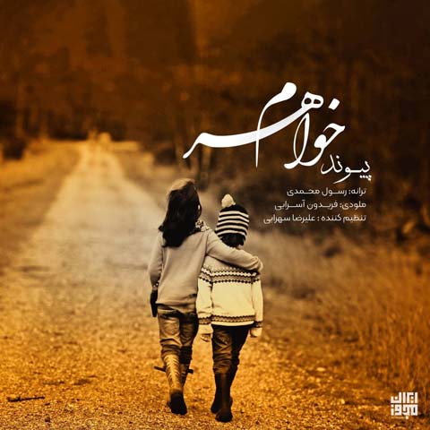 دانلود آهنگ پیوند به نام خواهرم