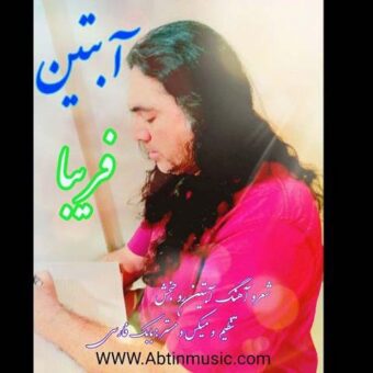 دانلود آهنگ آبتین روحبخش داوران به نام فریبا