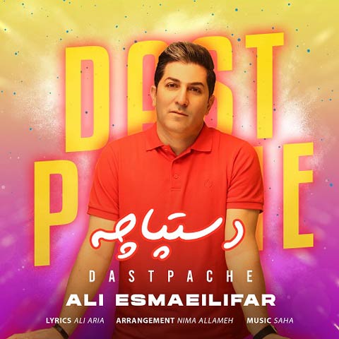 دانلود آهنگ علی اسماعیلی فر به نام به نام دستپاچه