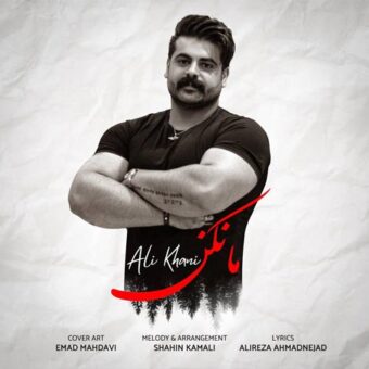 دانلود آهنگ علی خانی به نام مانکن