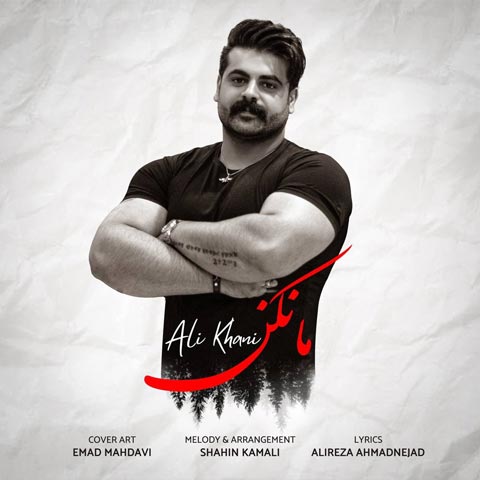 دانلود آهنگ علی خانی به نام مانکن