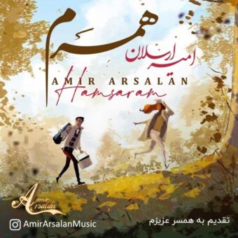دانلود آهنگ امیر ارسلان به نام همسرم