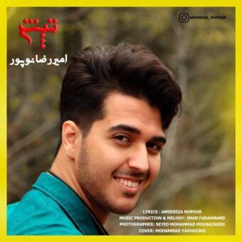 دانلود آهنگ امیررضا نوپور به نام تپش