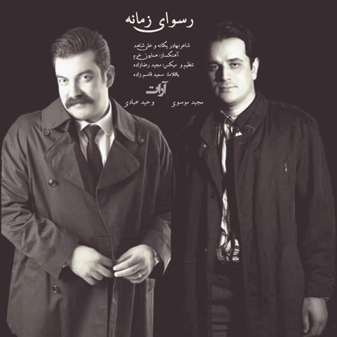 دانلود آهنگ آرات بند به نام رسوای زمانه