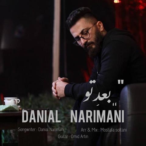 دانلود آهنگ دانیال نریمانی به نام بعد تو