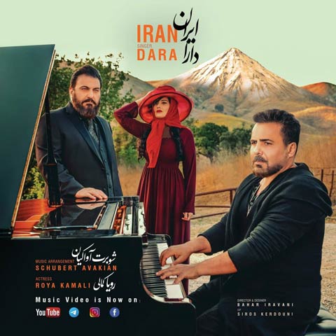 دانلود آهنگ دارا به نام ایران ایران