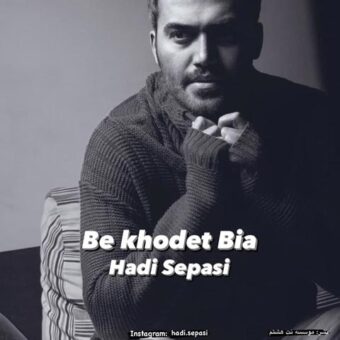 دانلود آهنگ هادی سپاسی به نام به خودت بیا