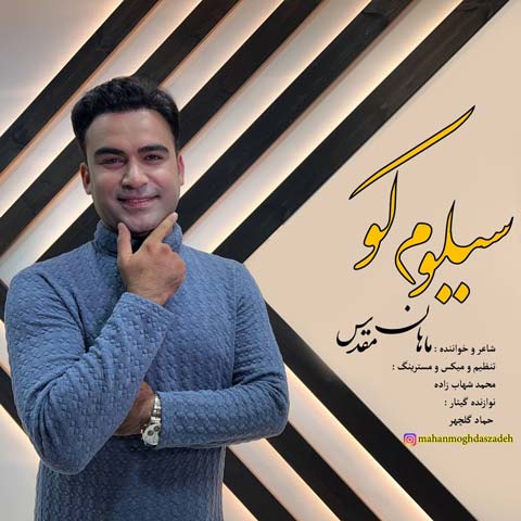 دانلود آهنگ ماهان مقدس به نام سیلوم کو