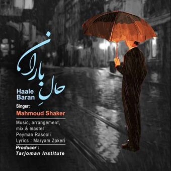 دانلود آهنگ محمود شاکر به نام حال باران