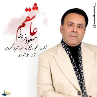دانلود آهنگ مسعود فراهانی به نام عاشقم