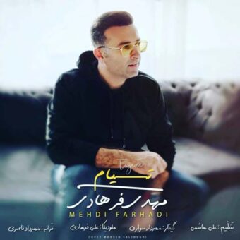 دانلود آهنگ مهدی فرهادی به نام تیام