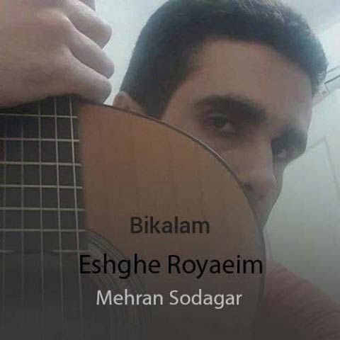 دانلود آهنگ مهران سوداگر به نام بی کلام  عشق رویاییم