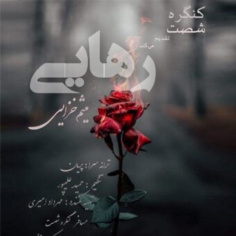 دانلود آهنگ میثم خزایی به نام رهایی