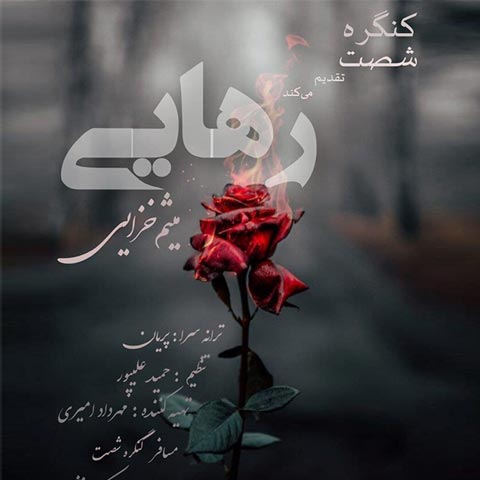 دانلود آهنگ میثم خزایی به نام رهایی