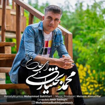 دانلود آهنگ محمد بختیاری به نام ای جان