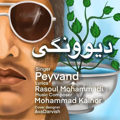 دانلود آهنگ پیوند به نام دیوونگی