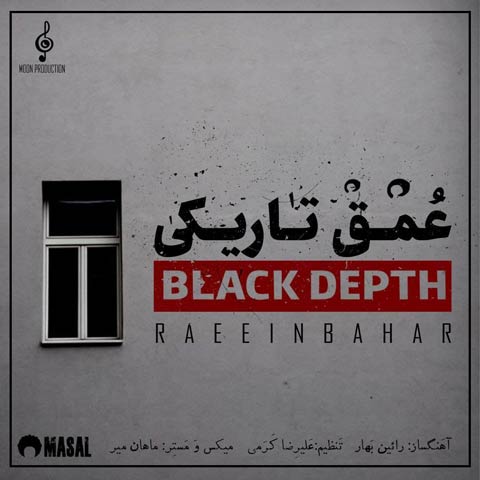 دانلود آهنگ رایین بهار به نام دانلود ورژن جدید آهنگ  عمق تاریکی