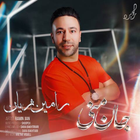 دانلود آهنگ رامین ژیان به نام به نام جان منی
