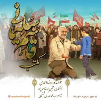 دانلود آهنگ رضا احمدی به نام مکتب قاسم سلیمانی