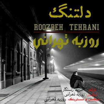دانلود آهنگ روزبه تهرانی به نام دلتنگ