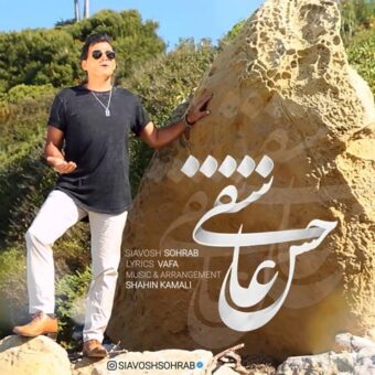 دانلود آهنگ سیاوش سهراب به نام حس عاشقی