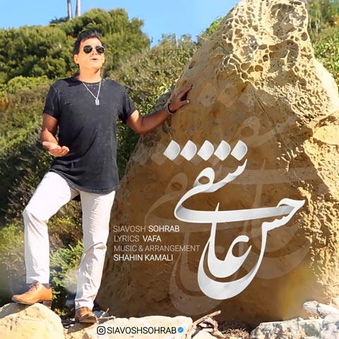 دانلود آهنگ سیاوش سهراب به نام حس عاشقی