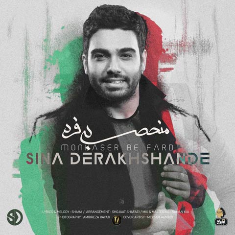 دانلود آهنگ سینا درخشنده به نام به نام منحصر به فرد