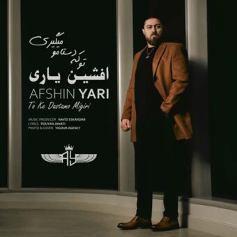 دانلود آهنگ افشین یاری به نام تو که دستامو میگیری