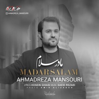 دانلود آهنگ احمدرضا منصوری به نام مادر سلام