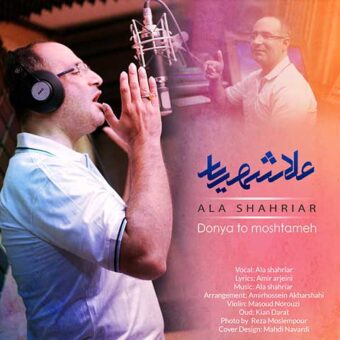 دانلود آهنگ علا شهریار به نام دنیا تو مشتمه