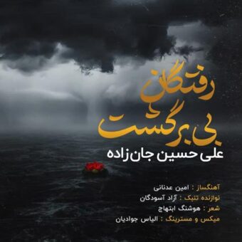 دانلود آهنگ علی حسین جان زاده به نام رفتگان بی برگشت