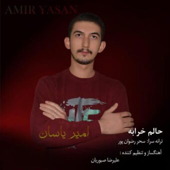 دانلود آهنگ امیر یاسان به نام حالم خرابه