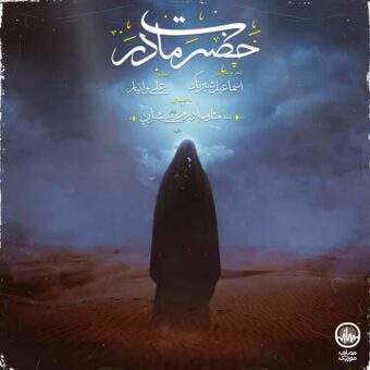 دانلود آهنگ بی نشان به نام حضرت مادر