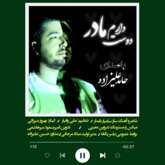 دانلود آهنگ حامد علیزاده به نام دوست دارم مادر