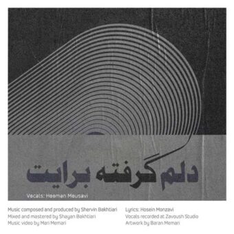 دانلود آهنگ هومن موسوی به نام دلم گرفته برایت