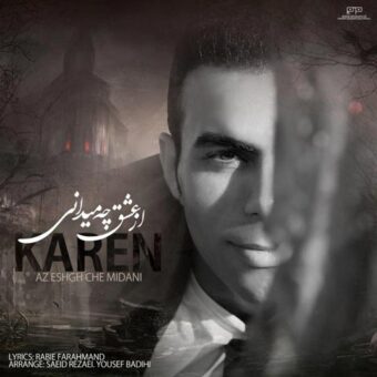 دانلود آهنگ کارن به نام از عشق چه میدانی
