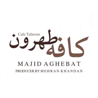 دانلود آهنگ مجید عاقبت به نام کافه طهرون