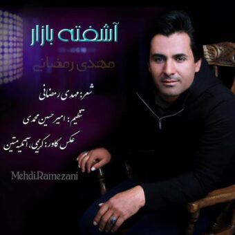 دانلود آهنگ مهدی رمضانی به نام آشفته بازار