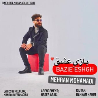 دانلود آهنگ مهران محمدی به نام بازی عشق
