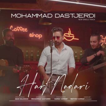دانلود آهنگ محمد دستجردی به نام حرف نداری
