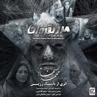 دانلود آهنگ محمد اصفهانی به نام مرد نقره ای