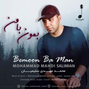 دانلود آهنگ محمد مهدی سلیمیان به نام بمون با من