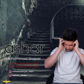 دانلود آهنگ محمد شجاعی به نام اشعار