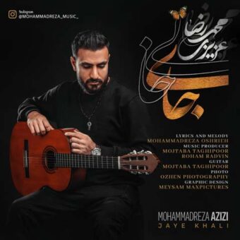 دانلود آهنگ محمدرضا عزیزی به نام جای خالی