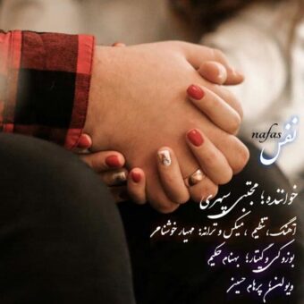دانلود آهنگ مجتبی سپهری به نام نفس