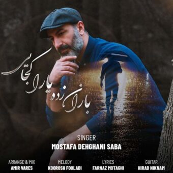 دانلود آهنگ مصطفی دهقانی صبا به نام باران زده یارا کجایی