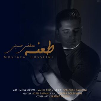 دانلود آهنگ مصطفی حسینی به نام طعنه